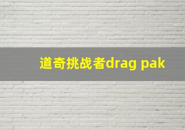 道奇挑战者drag pak